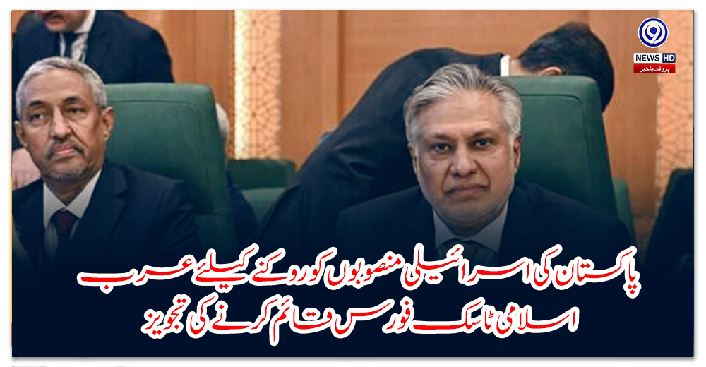 Pakistan proposes establishing Arab-Islamic task force to block Israeli plans